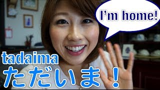 How to say I'm home! in Japanese♪ (Lesson #1)