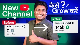0 Views 0 Subscriber चैनल Fast Grow कैसे करे  | How to Grow New YouTube Channel