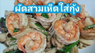 ผัดเห็ดสามอย่างใส่กุ้ง stir fried 3 mushrooms with shrimps.