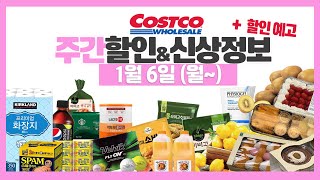 코스트코 1월 첫째주 세일 할인정보 [1월6일~]할인예고, 고기가격, 신상,재입고 등 costco