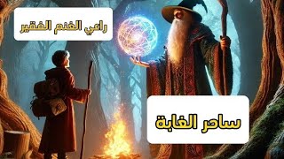 ساحر الغابة وراعي الغنم الفقير | قصة ملهمة عن الحكمة والانتصار