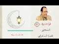 د. فاضل السامرائي برنامج قول معروف الحلقة 21