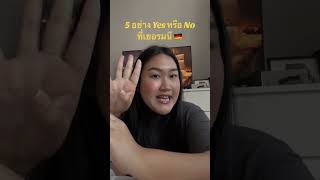 อยู่เยอรมัน 5 ข้อ จริงหรือไม่ ! 5 things yes or no in Germany