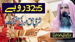 32.25 Rupee Shari Haq Mehar Ki Haqeeqat | Qari Sohaib Ahmed Meer Muhammadi