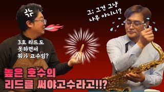 색소폰 리드 (높은 호수를 써야 고수라고?!!)