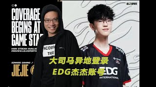 【大司马】大司马强制异地登录EDG打野账号，帮助EDG击败GEN G创造队史纪录，成功晋级决赛！