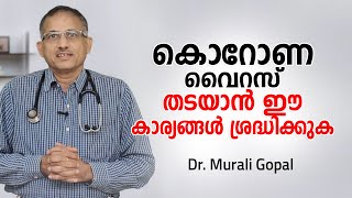 കൊറോണ വൈറസ് തടയാൻ ഈ കാര്യങ്ങൾ ശ്രദ്ധിക്കുക | Arogyam