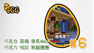 【Minecraft】起飛的第一件事就是喝隱身藥水去哈記家偷偷…？我也蓋好自己的家了，蓋得超級適合我的！(ft.巧克力 哈記 熊貓團團 筱瑀Yui Abby學長) || eGG成就挑戰Ep6