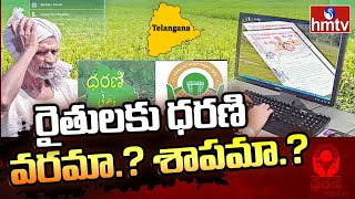 రైతులకు ధరణి వరమా..? శాపమా.? : Special Story on Dharani Portal | hmtv