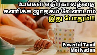 உங்கள் எதிர்காலத்தை கணிக்க ஜாதகம் வேண்டாம்.. இது போதும்..I Best Powerful Tamil motivational speech