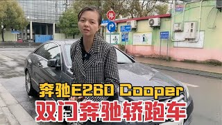 进口奔驰E260轿跑，当时新车61万二手车才卖12万？