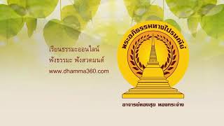 บทเรียนพระอภิธรรม อาจารย์ทองสุข ทองกระจ่าง ชุดที่ 1 - 5