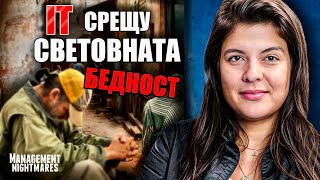 Наши ИТ екипи и Световната банка срещу крайната бедност | с Биляна Великова