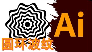 【Ai练习题】创意设计：用Illustrator绘制圆环波纹