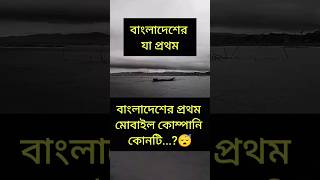 বাংলাদেশের যা প্রথম।✍️✍️✍️ #mcqtest #bangladesh #shorts