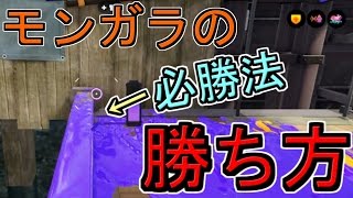 『モンガラ苦手な人必見』勝率9割のスシコラの立ち回り[スプラトゥーン] 【S+99カンスト勢】