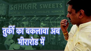 तुर्की का बकलावा अब मीरारोड में || Sahkar Sweets || Kashimira Junction || Miraroad || Sweets Shop ||