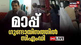 LIVE : KSRTC MD Biju Prabhakar | Apology Over Manhandling Incident  | Kattakada Depot | Antony Raju