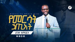 የመርሳት ሀጥያት   | በአገልጋይ ዮናታን አክሊሉ | Yonatan Aklilu | #2023 @MARSILTVWORLDWIDE @yonatanakliluofficial