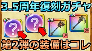 【ドラクエウォーク】3.5周年復刻ガチャ第2弾の装備はコレか！意外な共通点が熱い件について！