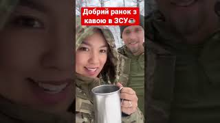 ⚡️Добрий ранок ЗСУ☕️