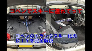 コペンのトランクをトランクスルーにDIY加工してみた