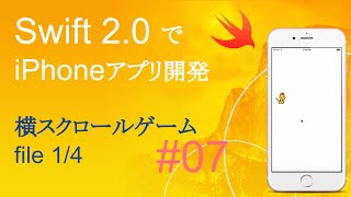 かんたんiPhoneアプリ開発講座！ - Vol.7 - 10分で解説横スクロールゲームアプリ1_4(Xcode7.0_Swift2.0)