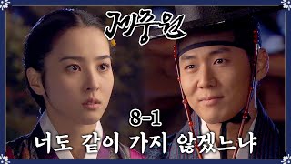 [#제중원] 함께 미국으로 떠나자고 고백하는 도련님 EP.8-1