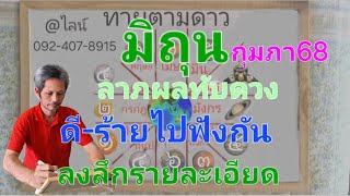 ราศีมิถุน เดือนกุมภาพันธ์68#มีโชคอยู่นะ ดี-ร้ายไปฟังกัน