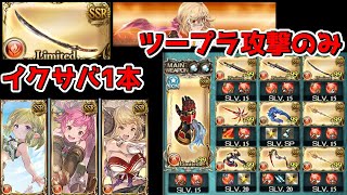 【火古戦場肉集め】イクサバ1本アグニス ツープラ攻撃  ウィルナス無し【グラブル】