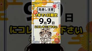 一年に一度限定！9月9日はコレやって！