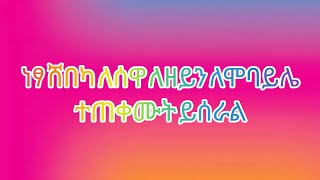 ነፃ ሸበካ ለሰዋ ለዘይን ይሰራል ሞክሩት #like #share #subscribers #amo Tube ማድረግ አይዘንጉ#