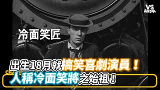 出生18月就夠爆笑演員！人稱冷面笑將之始祖！《VS MEDIA》