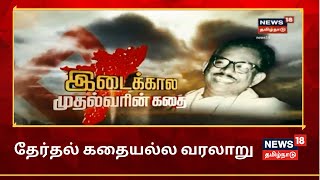 இடைக்கால முதல்வரின் கதை | Therthal Kathaiyalla Varalaru | Navalar Nedunchezhiyan