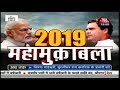 Download 2019 में चलेगा मोदी मैजिक या राहुल करेंगे कमाल? In Mp4 3Gp Full HD Video