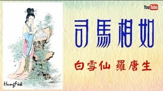 司馬相如 白雪仙 羅唐生