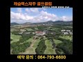 캐슬렉스제주