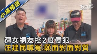 遭女網友控2度侵犯 汪建民喊冤:願面對面對質｜TVBS新聞 @TVBSNEWS02