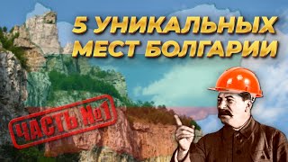 УНИКАЛЬНЫЕ МЕСТА БОЛГАРИИ. ЧАСТЬ 1