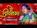 ये जिवलगा ये ye jivlaga ye dj song dj rb production