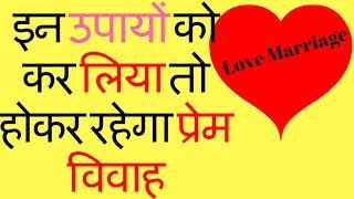 प्रेम विवाह के उपाय | क्या आपकी जन्म कुंडली में है प्रेम विवाह के योग ? love marriage