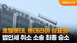 호텔롯데, 롯데리아 상표권 법인세 취소 소송 최종 승소 / 연합뉴스TV (YonhapnewsTV)