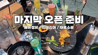 드디어 카페 오픈 준비를 모두 마쳤습니다👏🏻