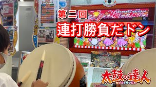 【連打勝負】なべ君、こーへー君、たくみ君と連打勝負したよ！【太鼓の達人,小学生,ドンだー,キッズ,子供】