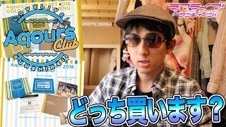 発売直前！Aqours CLUB GOLD EDITIONと通常盤、みなさんはどっちのセットを買われますか？【雑談｜ラブライブ！サンシャイン!!】