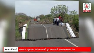 News Flash: Jamnagar-Junagadh Highway Bridge Collapsed