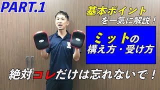 ミットの構え方・受け方〜基本ポイントを一気に解説！〜