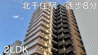 【内見動画】北千住駅徒歩8分・2LDK・三方角部屋