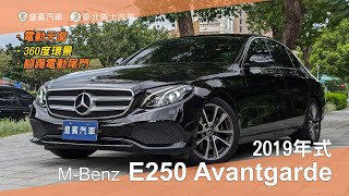 【皇賓汽車】M-Benz 賓士 2019年式 E250 Sedan Avantgarde 黑 [詳細介紹]