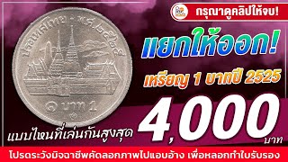 เหรียญ 1 บาท ปี 2525 เจอบล็อคนี้ ซื้อสูงสุด 4,000 บาท